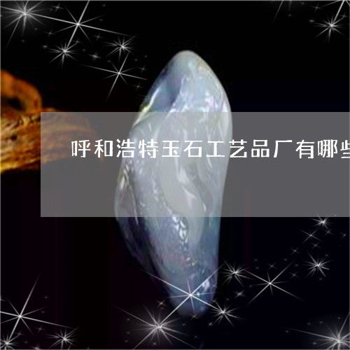 呼和浩特玉石工艺品市场探秘 本月最新工坊推荐与翡玉专栏解析
