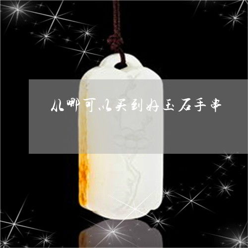 万万没想到 2023年最新寻找好玉石手串的秘密路径