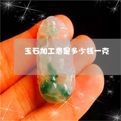 玉石加工费及加工厂投资全解析