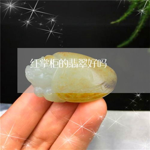 红掌柜的翡翠好吗？揭开红掌柜珠宝官网精品珠宝玉器的神秘面纱
